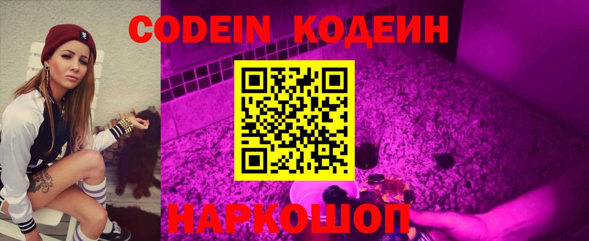 Кодеин напиток Lean (лин)  Вход с VPN  Псков 